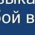 Музыка на звонок группа вконтакте Http Vkontakte Ru Club27257322 Wmv