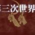 关税战 会引爆第三次世界大战吗 关税对中国的影响 关税 特朗普 关税中国关税反制 关税 美国 关税战影响 川普关税 关税最新消息 全球股市大跌 全球经济 加关税影响 关税 中国反制 中国反制美国关税