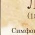 Ф Лист Симфоническая поэма Прелюды Темы для викторины по музыкальной литературе