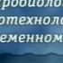 Микробиология Лекция 9 Основы промышленной биотехнологии