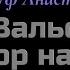 Караоке Как узор на окне Вальс из м ф Анастасия