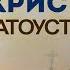 Христианство без Христа Осипов Алексей Ильич курс апологетики 2021