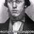 Николай Добролюбов