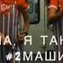 Клип Мама я танцую Группа 2Маши
