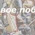 Александр Невский Ледовое Побоище