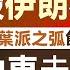 字幕 趙靈敏 以色列為何要徹底摧毀伊朗核力量 什葉派之弧飲恨退場 中東未來將落入美以兩國 灼見政治 2025 06 18