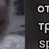 три дня дождя отпускай Speed Up