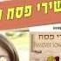 אני מרגיש נפלא אוסף שירי פסח והאביב