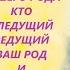 ОТКРЫТИЕ ТАЙНЫ МИССИЯ ВАШЕГО РОДА КТО СЛЕДУЩИЙ ВЕДУЩИЙ ВАШ РОД И ВАША МИССИЯ В РОДУ