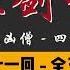 王玥波 长篇评书 童林传 雍正剑侠图 第四部 九罪证凶僧 第 41 至 45 回 第四部全 50 回 6 小时助眠