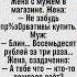Магазинные откровения неожиданный диалог супругов отношения юмор