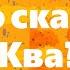 Кто сказал ква Приключения мышонка Читаем книги детям Детские аудиокниги