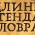 ПОДЛИННАЯ ЛЕГЕНДА О КОЛОВРАТЕ