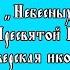 Стихиры Богородице Иверская икона глас 1 подобен Небесных чинов