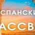 Испанский рассвет Бу Уокер Аудиокнига