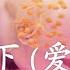 富士山下 爱情转移 陈奕迅 Eason Chan 演唱歌曲 By Elouise Liew