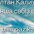Қанша сәбіз еді 7 санамақ