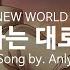 유튜브 자막 한국어 닥터 스톤 NEW WORLD 3기 2쿨 엔딩곡 원하는 대로 해 好きにしなよ Song By Anly