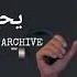 يحيى رضوان حفلة كاملة حصرية 111 دقيقة Yahya Radwan Exclusive Live Full Party