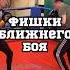Фишки ближнего боя Boxing Fight Training