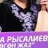 Чынара Рысалиева