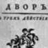 В Пашкевич Ария Сквалыгина из оперы Гостиный двор