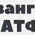 Толкование на Евангелие от Матфея Глава 22