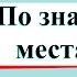 По знаменитым местам мира Окружающий мир 3 класс 2 часть Учебник А Плешаков стр 149 153