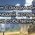 САИД ИБН АМИР АЛЬ ДЖУМАХИ ИСТОРИИ О СПОДВИЖНИКАХ ПРОРОКА