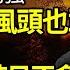 大醜聞 李克強這時候的風頭也敢搶 李走了 習近平時日不多了 南都頭版刊李訃告 配好大一棵樹 李猝逝 應驗了亂世經典名言 胡耀邦效應 李故居一片花海 阿波羅網FW
