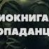 Оборотни в Законе Аудиокнига про попаданцев