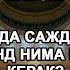Намозда сажда ояти келганд нима қилиш керак
