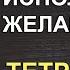 ТЕТРАДЬ 100 дней Техника исполнения ЖЕЛАНИЙ