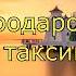 Хочи Мирзо Падарам маро ок кард илтимос гуш кунед 2019