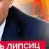 ЛИПСИЦ ВОТ И ВСЕ ДИКИЙ коллапс в экономике РФ Цена нефти задушила Путина У россиян ЗАБЕРУТ ВСЕ