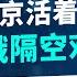 普京活着是因为我 美俄隔空对阵 三战警告发布 北京难逃恐慌