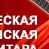 Обзор классической гитары PEREZ 650 Cedar Юрий Нугманов