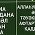 сәресі мен ауыз ашар дұғасы