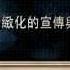 透视中国 吴国光 精致化的宣传与控制 下