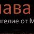 Евангелие от Матфея 21 глава Слушать онлайн
