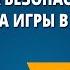 Техника безопасности и правила игры в футбол