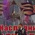 Музыкальное патриотическое мероприятие НаследникиПобедителей Вокальная группа Афганцы Сибири