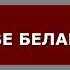 ЖЫВЕ БЕЛАРУСЬ ИЛИ ГИМН СВОБОДНОЙ БЕЛАРУССИИ