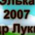 Элька 2007 год
