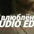 влюблён Akris Teddy Audio Edit