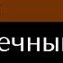 Верравия 2 Сумеречный пет Глава 16