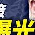 7架B 2猛襲核設施 炸後高清衛星照曝光 川普 瞞天過海 決策內幕流出 襲擊精確時間線首度公布 俄揚言送伊核彈 靖遠開講 唐靖遠 2025 06 22