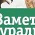 Заметки натуралиста 16 03 2021