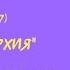 Николай Константинович Рерих Иерархия Часть 3 Аудиокнига 25