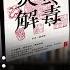 时事大家谈 专访潘东凯 从 炎黄解毒 到 最后极权